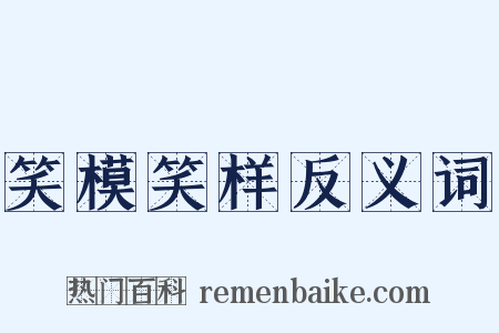 笑模笑样反义词是什么意思的图片